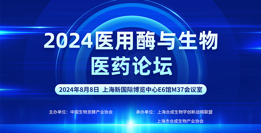 專題論壇4：2024醫(yī)用酶與生物醫(yī)藥論壇